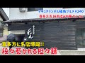 【喜多方市】 #240 喜多方市の新店‼️ 純手揉み中華 れん さん
