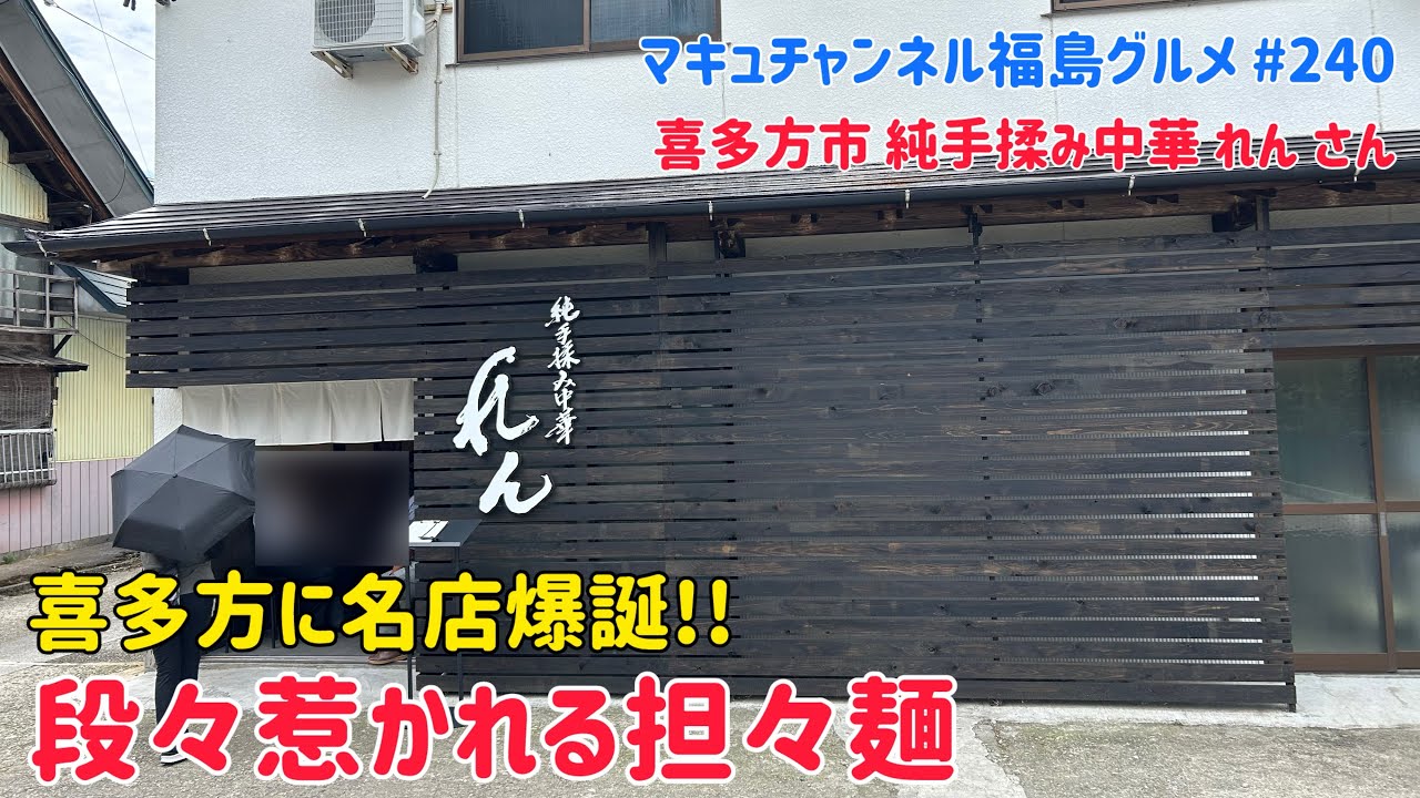 【喜多方市】 #240 喜多方市の新店‼️ 純手揉み中華 れん さん