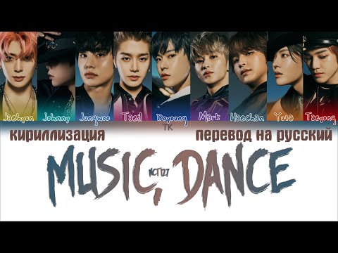 NCT 127 – Music, Dance [ПЕРЕВОД НА РУССКИЙ/КИРИЛЛИЗАЦИЯ Color Coded Lyrics]