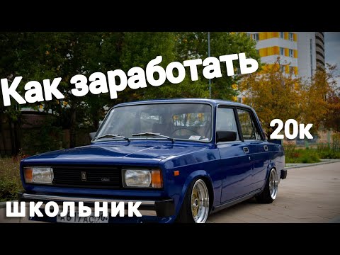 КАК ЗАРАБОТАТЬ ШКОЛЬНИКУ НА МАШИНУ!?