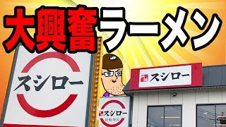 スシローから興奮度MAXの必食ラーメンが登場！　Uni Ramen at Sushi!