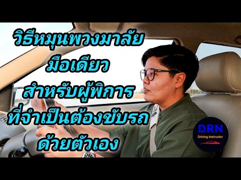 Ep.68 การหมุนพวงมาลัยมือเดียวสำหรับผู้พิการ ที่จำเป็นต้องใช้มือข้างเดียวหมุนพวงมาลัย | ครูณัฐ