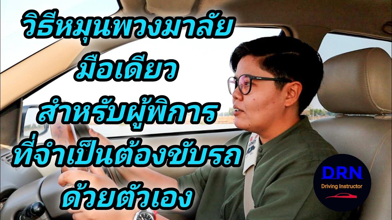 Ep.68 การหมุนพวงมาลัยมือเดียวสำหรับผู้พิการ ที่จำเป็นต้องใช้มือข้างเดียวหมุนพวงมาลัย | ครูณัฐ