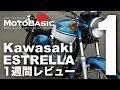 エストレヤ  (カワサキ/2017) バイク1週間インプレ・レビュー Vol.1 Kawasaki ESTRELLA (2017) BIKE 1WEEK TEST RIDE