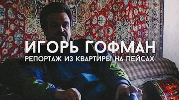 Игорь Гофман: Репортаж из квартиры на Пейсах | Трейлер (2022)