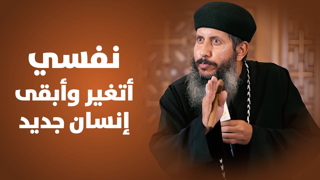 نفسي اتغير وابقا انسان جديد 💔 عظه جميله لابونا يعقوب عياد