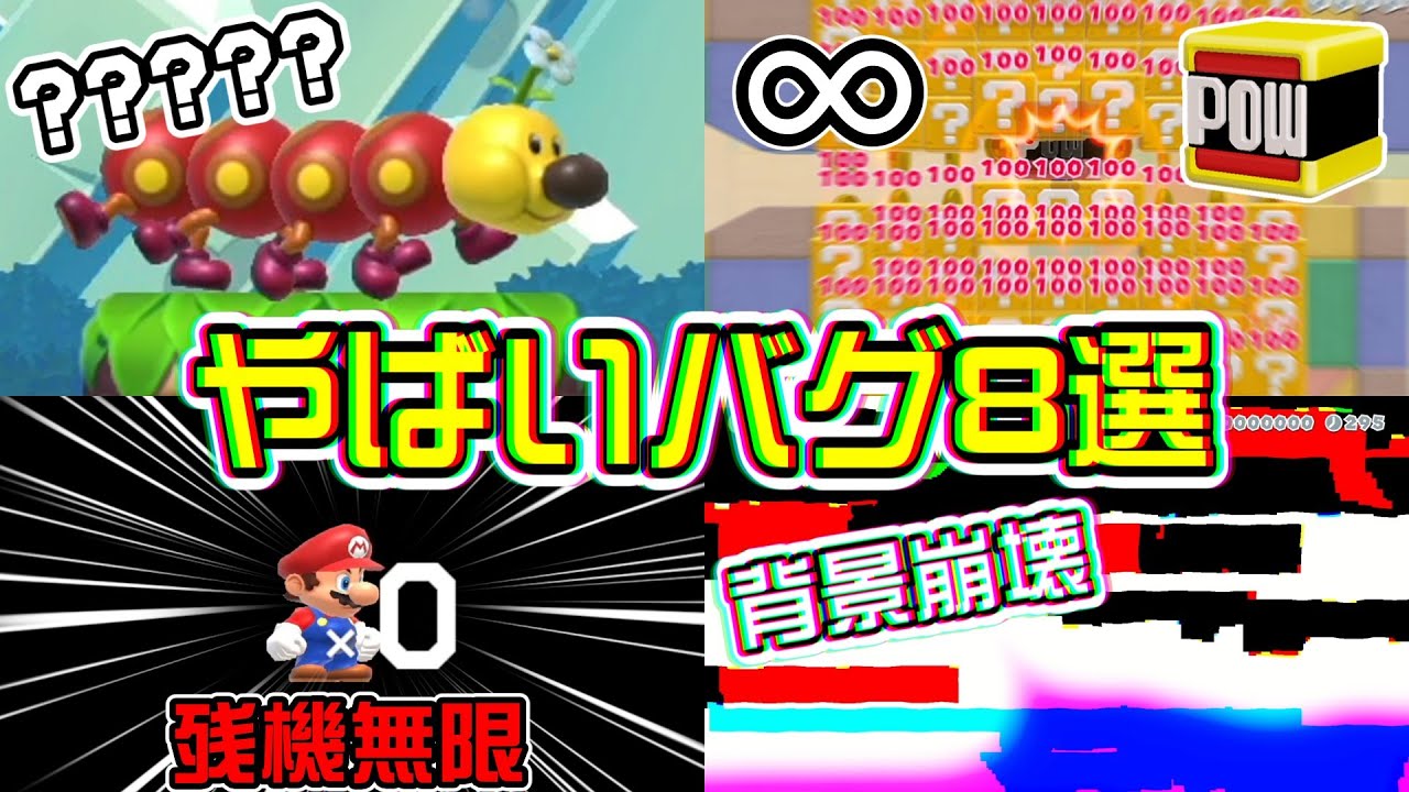 [バグ]簡単にできるやばいバグを8つ紹介!!!! スーパーマリオメーカー2