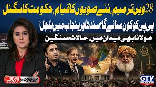 Shehbaz Govt Signals Support for New Provinces | 28th Amendment | PPP & Maulana In Action | GTV News