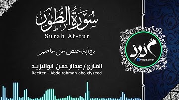 سورة الطور للشيخ عبد الرحمن ابو اليزيد جوده