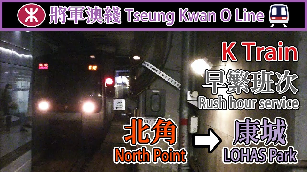【🚇繁忙時間限定】港鐵將軍澳綫行車片段 MTR Tseung Kwan O Line train ride - 北角－康城 (K train)