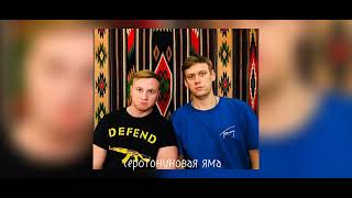 Антон Шастун и Дмитрий Журавлев- серотониновая яма (speed up)