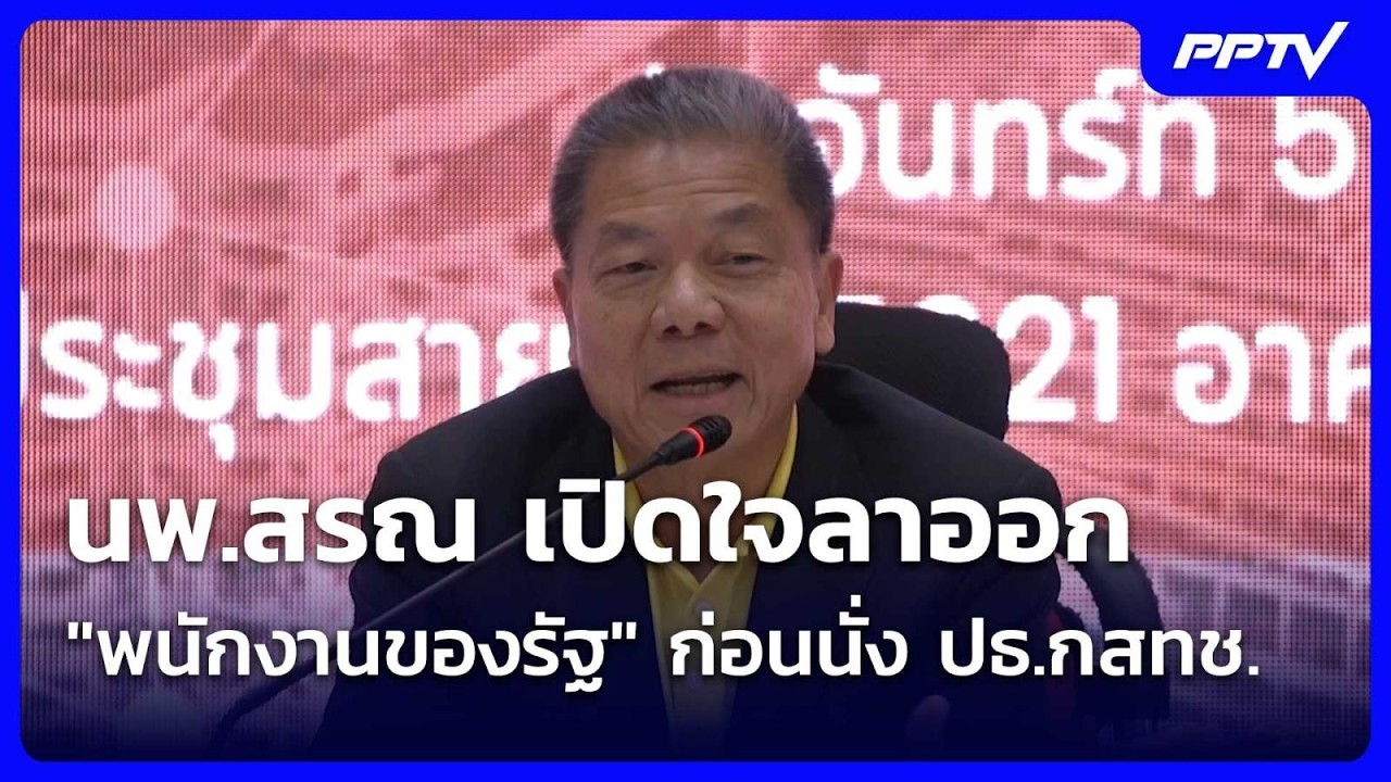 นพ.สรณ เปิดใจลาออก "พนักงานของรัฐ" ก่อนนั่ง ปธ.กสทช.| โชว์ข่าวเช้านี้ | 21 ก.ค. 69