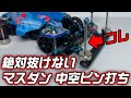 【ミニ四駆】絶対に外れない中空ピンの打ち方法教えます！