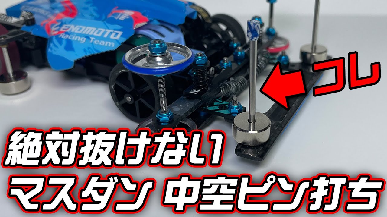 ミニ四駆 モーターピン打ち抜き工具　引退 Mini 4WD] How to install hollow pins so they never fall out! - YouTube