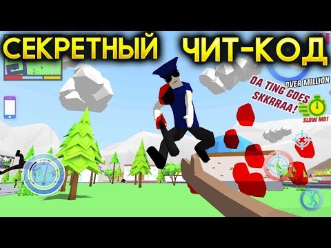 Видео: 2 ЧИТ-КОДА НА СУПЕРГЕРОЯ ЧУВАКА В СИМУЛЯТОР КРУТОГО ЧУВАКА! - Dude Theft Wars: Open World