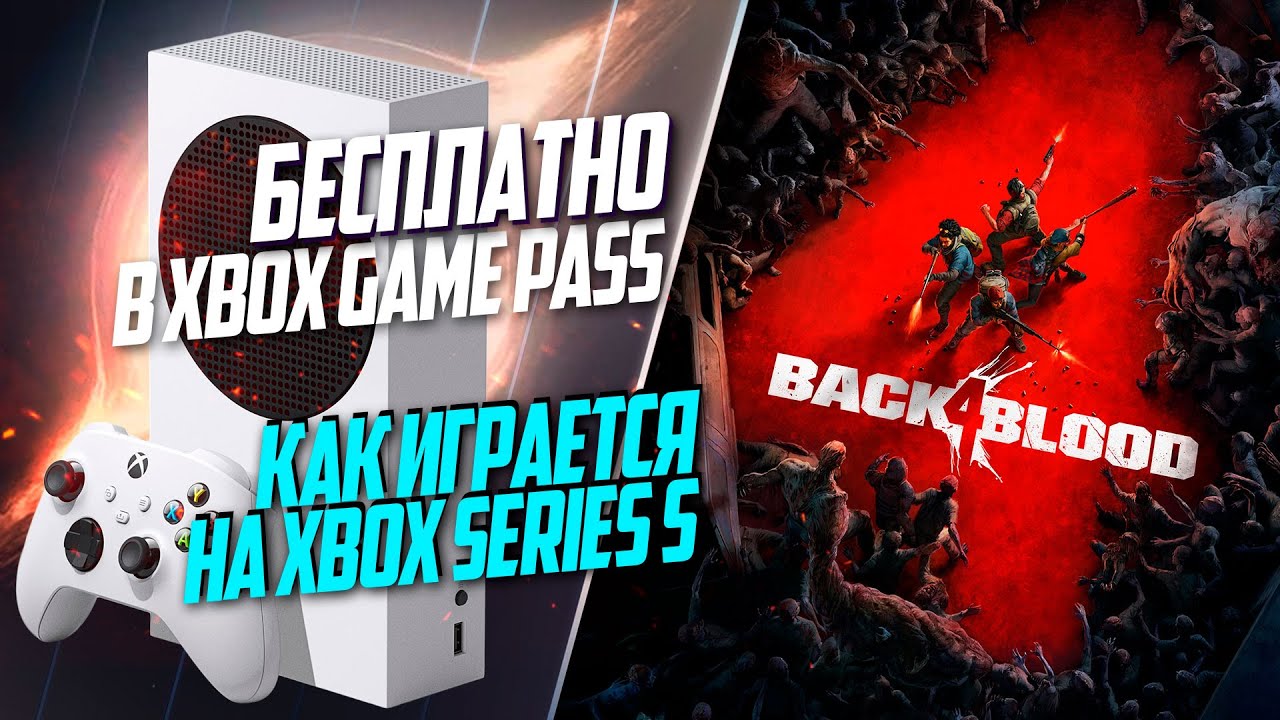 Back 4 Blood Xbox Series S 60FPS НА ХАЛЯВУ В XBOX GAME PASS