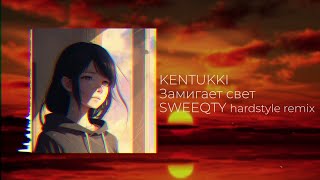 KENTUKKI Замигает свет SWEEQTY hardstyle remix