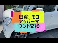 【日産モコ】アッパーマウント交換　DIY　メンテナンス