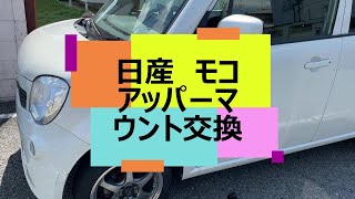 【日産モコ】アッパーマウント交換　DIY　メンテナンス