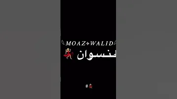 بس انا يزمله شقيان 