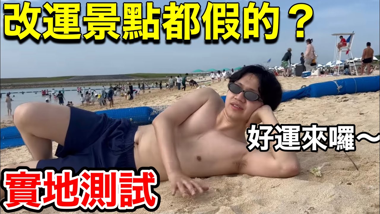 【實測】去日本最強轉運神地！遜咖真的能翻身嗎？