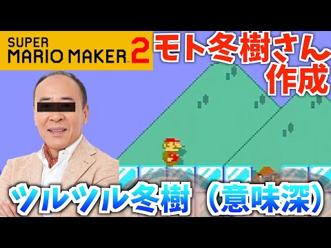 【マリオメーカー2】モト冬樹さんの作ったコースがツルッツル（意味深）wwww【有吉ぃぃeeeee！】