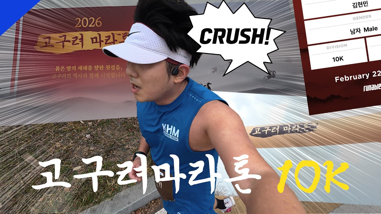 행운을 빌어줘 I 2026년의 시작 I 고구려마라톤