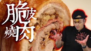 重磅級料理 脆皮燒肉捲PorchettaFred吃上癮