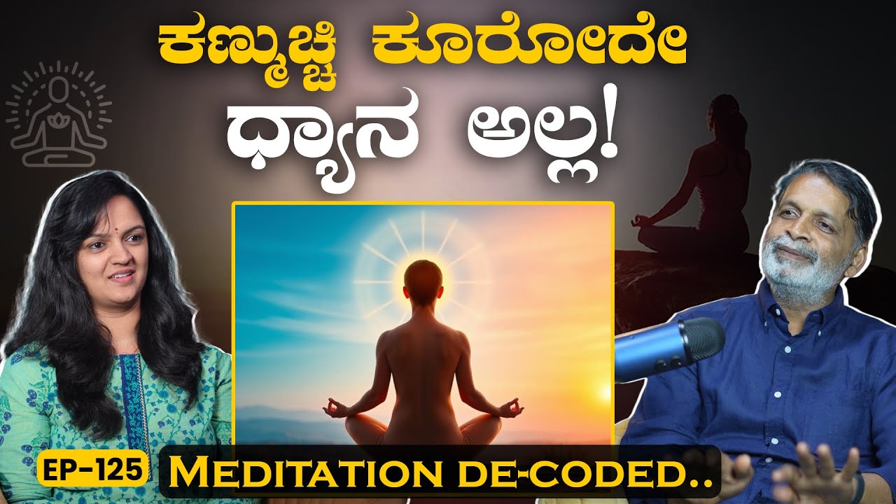 EP-125 | Divert, Deviate ಆಗದೇ ಕೆಲಸ ಮಾಡುವುದೇ ಧ್ಯಾನ | Meditation | GSS MAADHYAMA