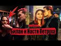 Дима Билан и Настя ( Петруха) из Пацанки 5 / Это любовь?