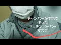 キッチンペーパーマスクをキャンパーが本気で作った
