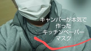キッチンペーパーマスクをキャンパーが本気で作った