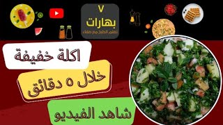 سلطة البطاطا المسلوقة @7.spices