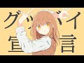 【現役女子高生が】グッバイ宣言/Chinozo【歌ってみた】