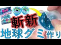 地球グミを最安で作る方法が斬新だったwww #Shorts
