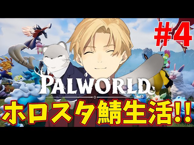 【Palworld パルワールド】ホロスタ鯖４日目！２ボス目いくぞ！【岸堂天真/ホロスターズ】のサムネイル