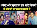 dharmendra mumtaz all movie | ये 6 फिल्मों मे Dharmendra और mumtaz बड़े पर्दे पर धमाल मचाये थे |