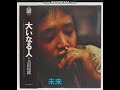 未来 吉田拓郎