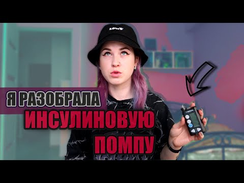 ЧТО ВНУТРИ ИНСУЛИНОВОЙ ПОМПЫ ? | СОВРЕМЕННЫЕ ДИАБЕТ ТЕХНОЛОГИИ