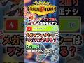 【STAR FOX】メガマフォクシーはこのポケモンワンパンできる？【ポケチャン】 #Shorts #ゆっくり実況 #ポケモンチャンピオンズ #ポケモン
