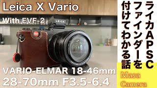 【デジタルカメラ/電子ビューファインダー】Leica X VARIO に電子ビューファインダー/ライカEVF-2を付けてストリートスナップ撮影してみた話。