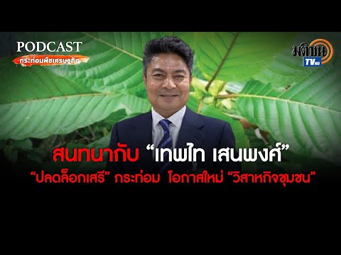 วีดีโอ: ชุมชนกระท่อมชนชั้นสูงแตกต่างจากชุมชนปกติอย่างไร?