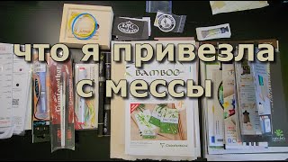 Что я привезла с МЕССЫ во Франкфурте