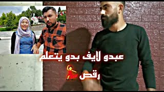 تعليم الرقص مع عبدو لايف و روشين لايف