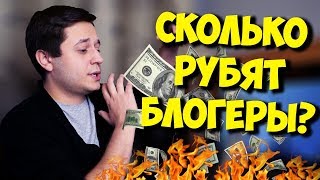 ПРАВДА РУССКОГО ЮТУБА / ДОХОДЫ БЛОГЕРОВ И ИХ ЛОЖЬ! ПРАВДА РУССКОГО ЮТУБА / ДОХОДЫ БЛОГЕРОВ И ИХ ЛОЖЬ!