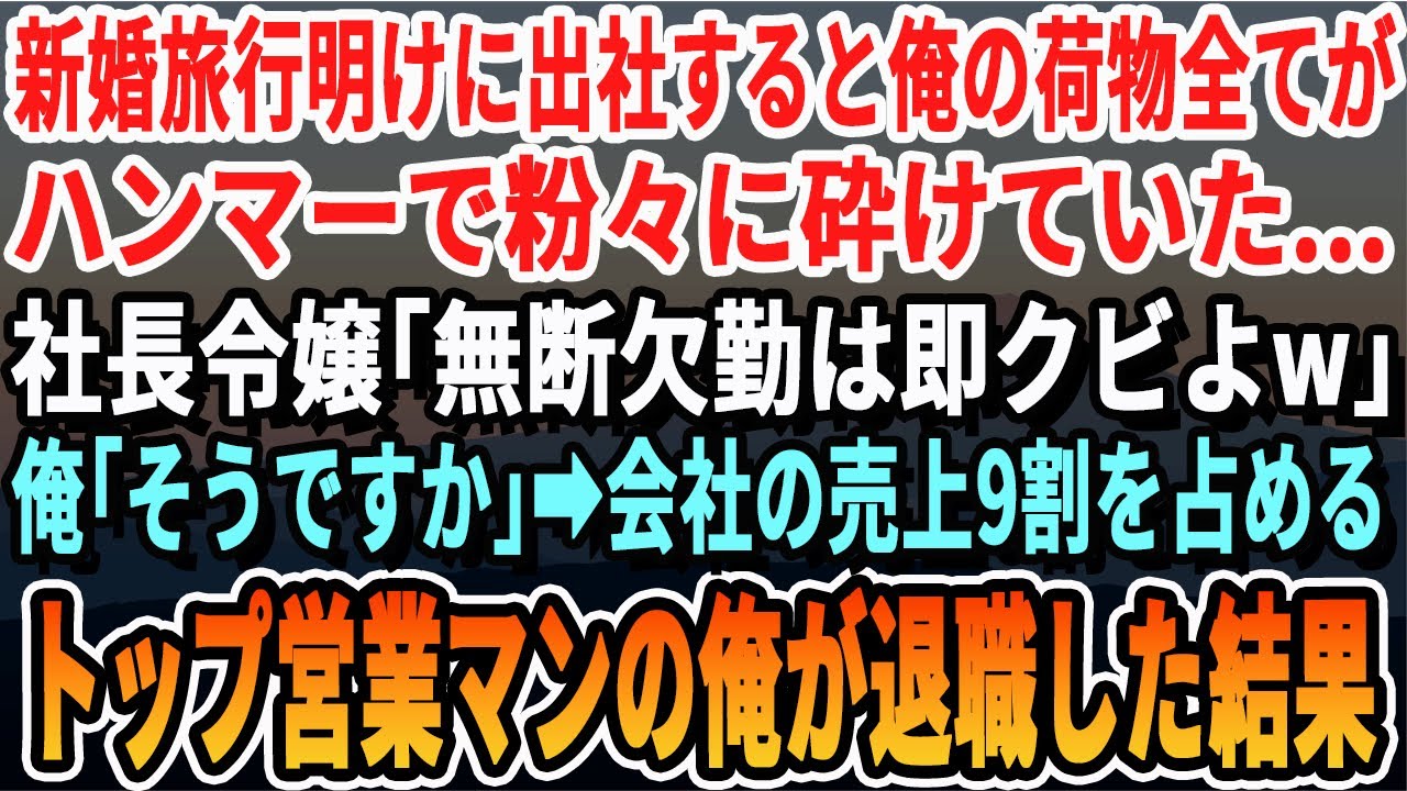 【感動する話】新婚旅行明けに出社すると俺の荷物が処分されている最中だった。社長令嬢「アンタ昨日でクビにしておいたわｗ」→会社の売上半分を占めるトップ営業マンの俺が退職した結果w