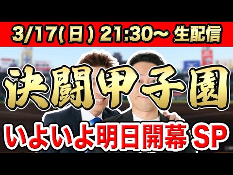 【生配信】センバツ2024開幕前夜ＳＰ【決闘甲子園】