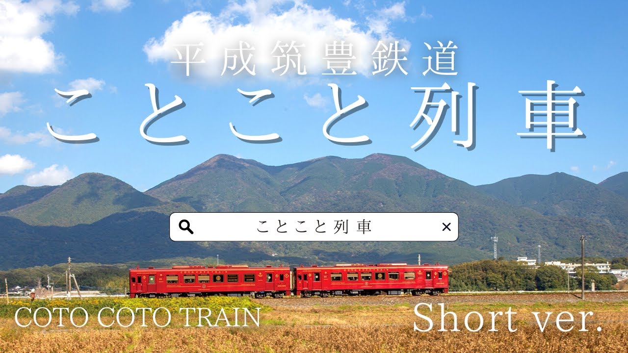 平成筑豊鉄道 ことこと列車の旅 ～Short Ver～ - YouTube