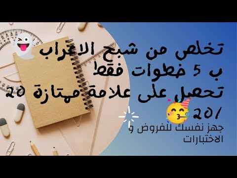 تعلم الاعراب بدون أخطاء بطرق سهلة كيف تعرب المفردات و الجمل طرق اعراب الجمل ما بين قوسين