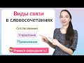 Виды связи в словосочетаниях: согласование, управление, примыкание